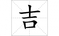 吉的笔顺笔画怎么写？汉字吉的拼音、部首词语组词