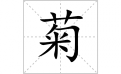 菊的笔顺笔画怎么写？汉字菊的拼音、部首词语组词