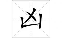 凶的笔顺笔画怎么写？汉字凶的拼音、部首词语组词