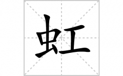 虹的笔顺笔画怎么写？汉字虹的拼音、部首词语组词