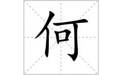 何的笔顺笔画怎么写？汉字何的拼音、部首词语组词