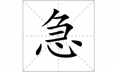 急的笔顺笔画怎么写？汉字急的拼音、部首词语组词