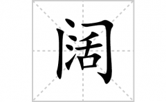 阔的笔顺笔画怎么写？汉字阔的拼音、部首词语组词
