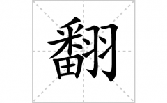 翻的笔顺笔画怎么写？汉字翻的拼音、部首词语组词