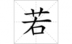 若的笔顺笔画怎么写？汉字若的拼音、部首词语组词