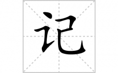 记的笔顺笔画怎么写？汉字记的拼音、部首词语组词