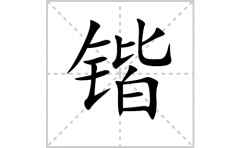 锴的笔顺笔画怎么写？汉字锴的拼音、部首词语组词