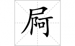 屙的笔顺笔画怎么写？汉字屙的拼音、部首词语组词