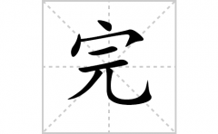 完的笔顺笔画怎么写？汉字的拼音、部首词语组词