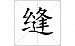 缝的笔顺笔画怎么写？汉字缝的拼音、部首词语组词