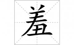 羞的笔顺笔画怎么写？汉字羞的拼音、部首词语组词