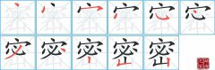 密的笔顺笔画怎么写？汉字密的拼音、部首词语组词