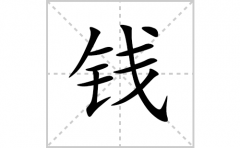 钱的笔顺笔画怎么写？汉字钱的拼音、部首词语组词