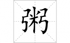 粥的笔顺笔画怎么写？汉字粥的拼音、部首词语组词