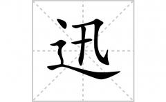 迅的笔顺笔画怎么写？汉字迅的拼音、部首词语组词