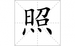 照的笔顺笔画怎么写？汉字照的拼音、部首词语组词