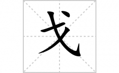 戈的笔顺笔画怎么写？汉字戈的拼音、部首词语组词