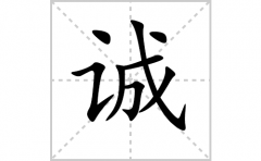 诚的笔顺笔画怎么写？汉字诚的拼音、部首词语组词