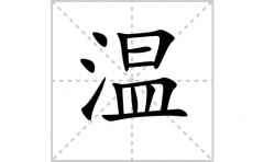 温的笔顺笔画怎么写？汉字温的拼音、部首词语组词
