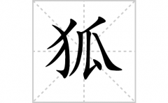 狐的笔顺笔画怎么写？汉字狐的拼音、部首词语组词