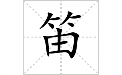 笛的笔顺笔画怎么写？汉字笛的拼音、部首词语组词