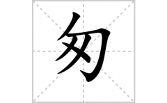 匆的笔顺笔画怎么写？汉字匆的拼音、部首词语组词