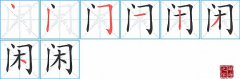 闲的笔顺笔画怎么写？汉字闲的拼音、部首词语组词