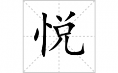 悦的笔顺笔画怎么写？汉字悦的拼音、部首词语组词