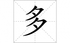 多的笔顺笔画怎么写？汉字多的拼音、部首词语组词
