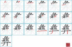 彝的笔顺笔画怎么写？汉字彝的拼音、部首词语组词