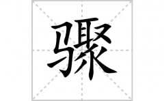 骤的笔顺笔画怎么写？汉字骤的拼音、部首词语组词