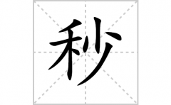 秒的笔顺笔画怎么写？汉字秒的拼音、部首词语组词