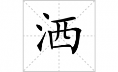 洒的笔顺笔画怎么写？汉字洒的拼音、部首词语组词