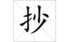 抄的笔顺笔画怎么写？汉字抄的拼音、部首词语组词