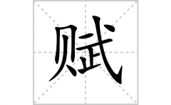 赋的笔顺笔画怎么写？汉字赋的拼音、部首词语组词