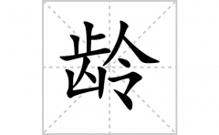 龄的笔顺笔画怎么写？汉字龄的拼音、部首词语组词