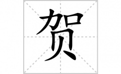贺的笔顺笔画怎么写？汉字贺的拼音、部首词语组词