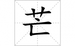 芒的笔顺笔画怎么写？汉字芒的拼音、部首词语组词