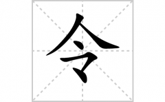 令的笔顺笔画怎么写？汉字令的拼音、部首词语组词