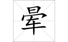 晕的笔顺笔画怎么写？汉字晕的拼音、部首词语组词