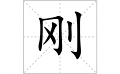 刚的笔顺笔画怎么写？汉字刚的拼音、部首词语组词