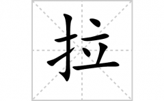 拉的笔顺笔画怎么写？汉字拉的拼音、部首词语组词
