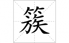 簇的笔顺笔画怎么写？汉字簇的拼音、部首词语组词