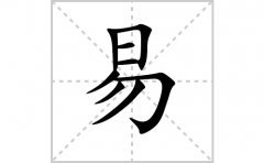 易的笔顺笔画怎么写？汉字易的拼音、部首词语组词