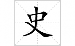 史的笔顺笔画怎么写？汉字史的拼音、部首词语组词