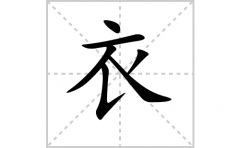 衣的笔顺笔画怎么写？汉字衣的拼音、部首词语组词