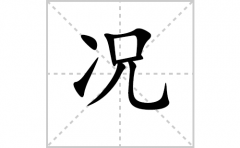 况的笔顺笔画怎么写？汉字况的拼音、部首词语组词