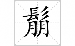 鬅的笔顺笔画怎么写？汉字鬅的拼音、部首词语组词