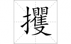 攫的笔顺笔画怎么写？汉字攫的拼音、部首词语组词