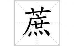 蔗的笔顺笔画怎么写？汉字蔗的拼音、部首词语组词